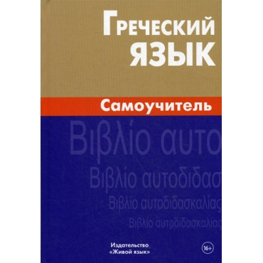 Grecheskij jazik .Samouchitelj 